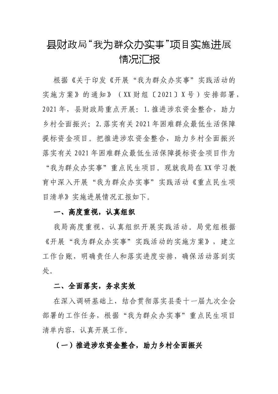县财政局“我为群众办实事”项目实施进展情况汇报.docx,第1页预览