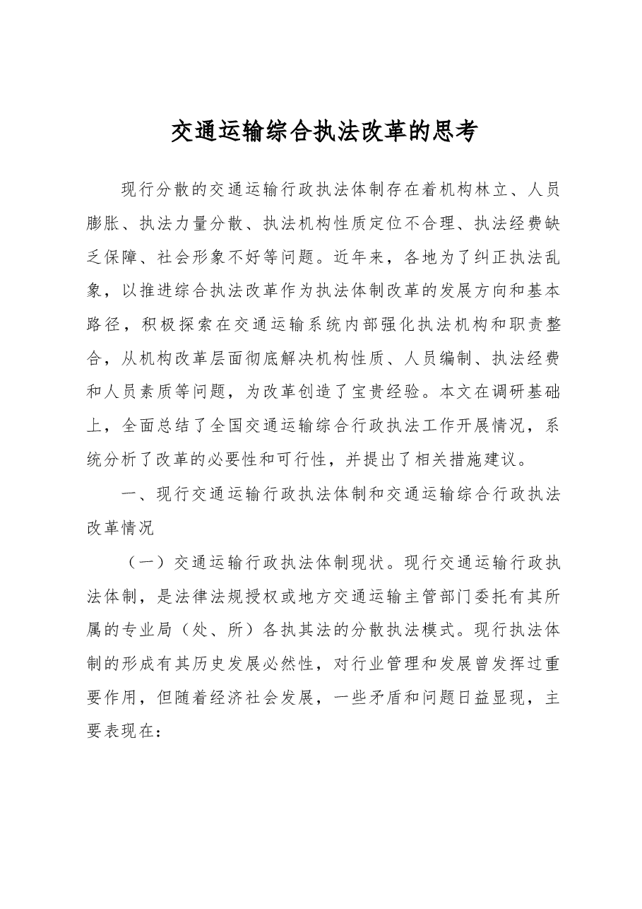 交通运输综合执法改革的思考.docx,第1页预览