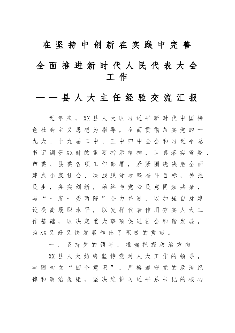 在坚持中创新在实践中完善全面推进新时代人民代表大会工作县人大主任经验交流汇报.doc,第1页预览