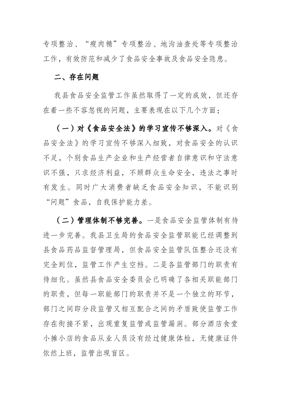 县人大常委会关于食品安全工作的调研报告.docx，第4页预览