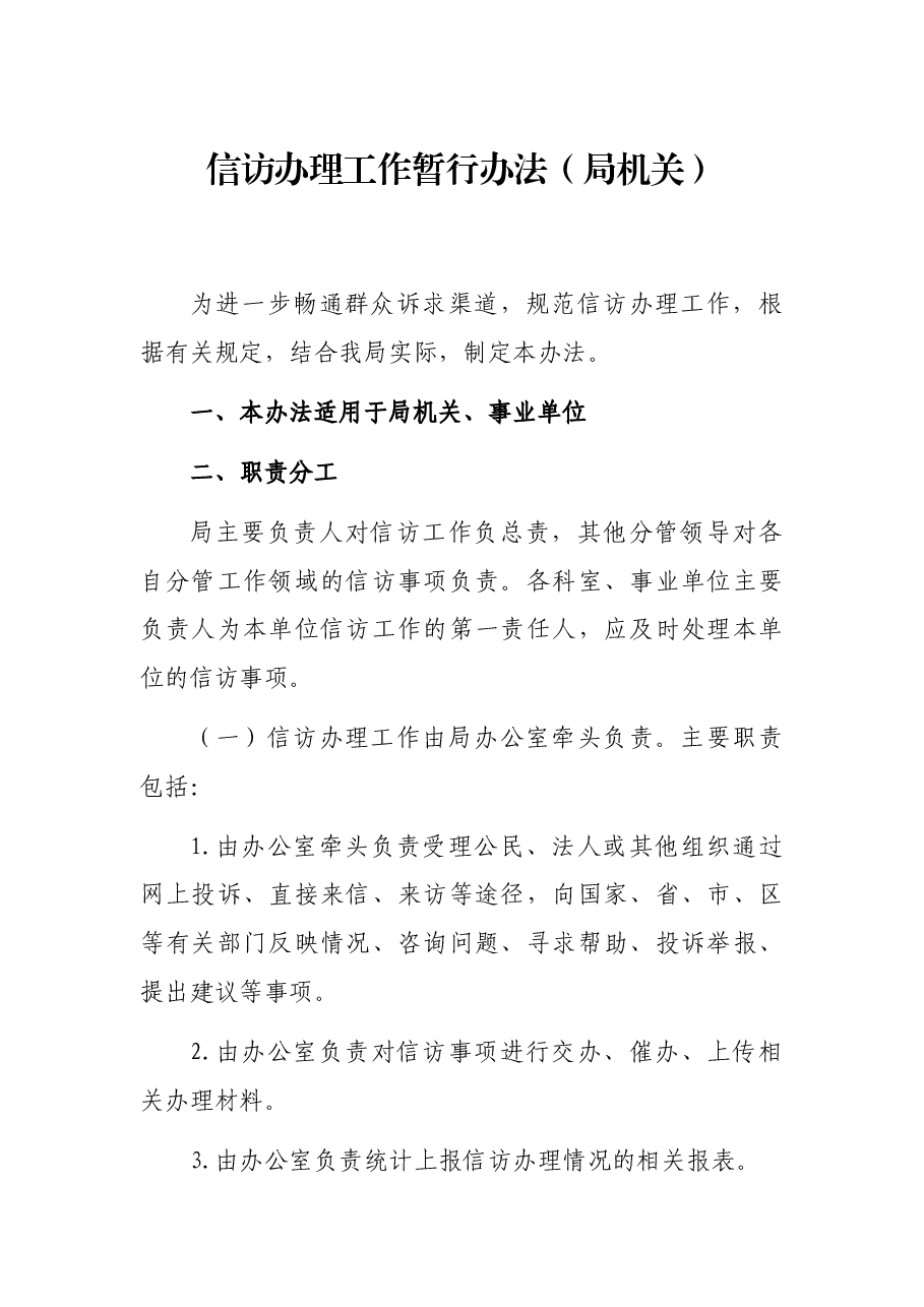 信访办理工作暂行办法(局机关).docx,第1页预览