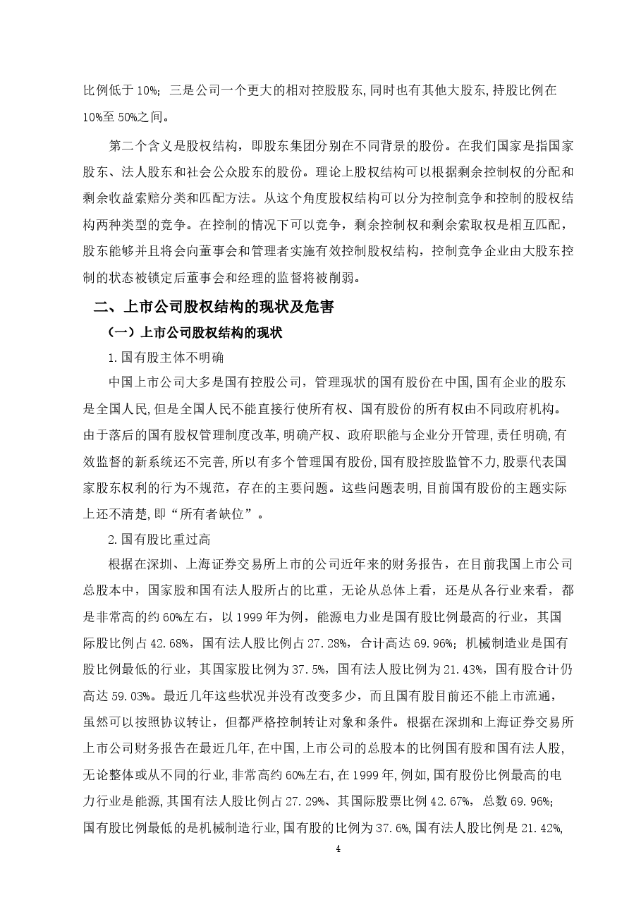 上市公司股权结构探讨.docx,第4页预览