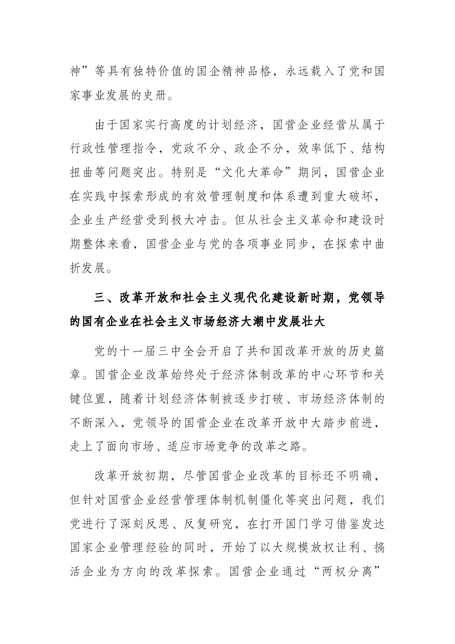 党课讲稿:从党领导国有企业的发展历程学习党的光辉历史.docx,第4页预览