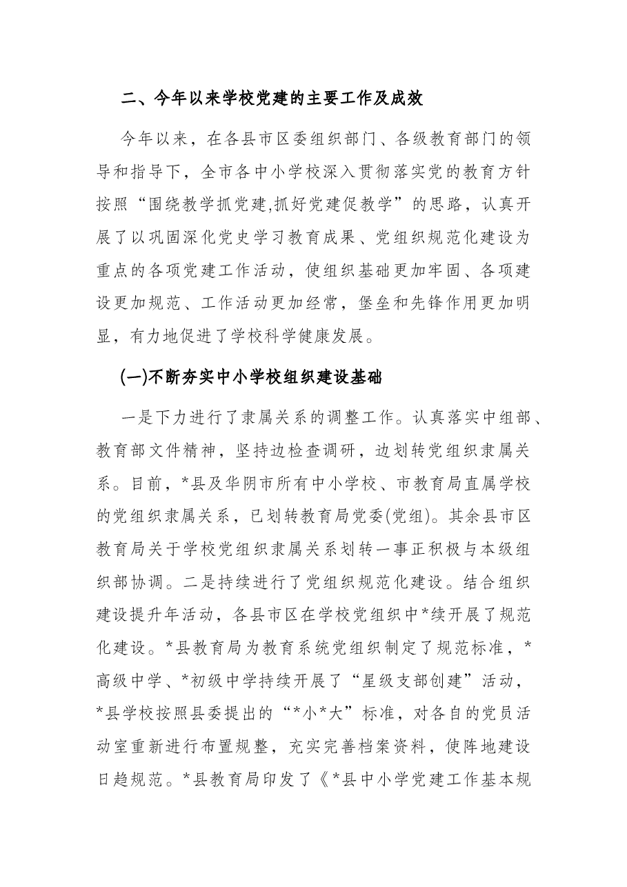 市公办中小学校党建工作调研报告.docx,第2页预览