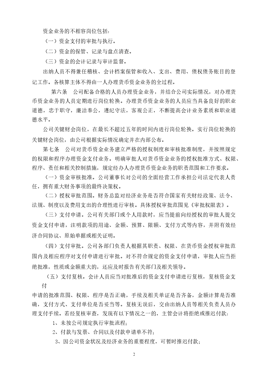 通用公司资金管理制度.docx,第2页预览