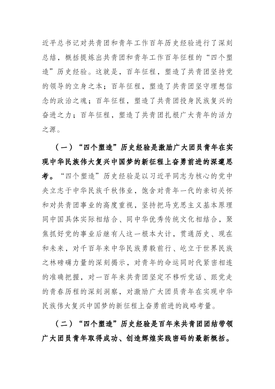 党课讲稿：不断增强“三力” 用心用情用力做好新时代共青团工作.docx，第2页预览