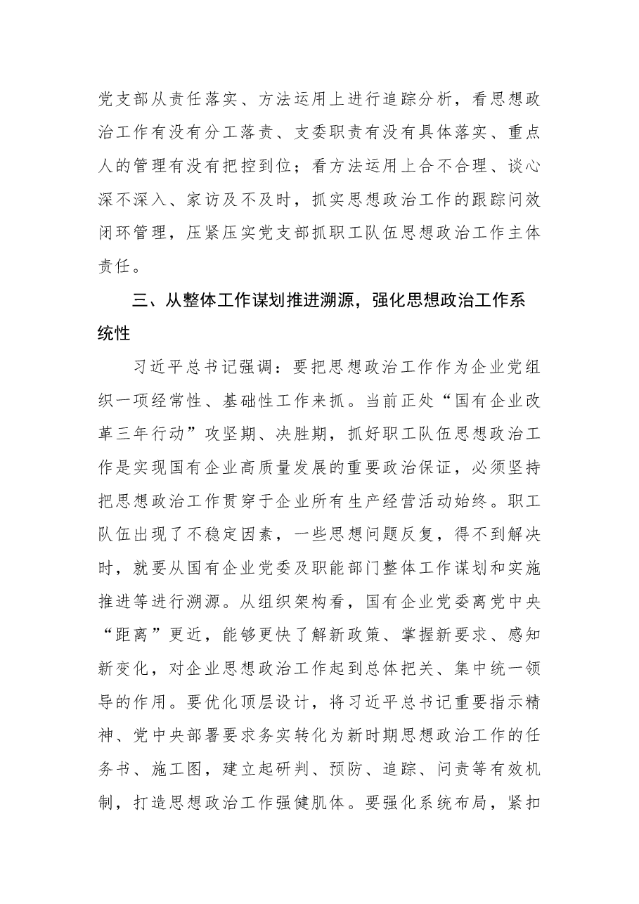 国有企业职工队伍思想政治工作的思考.docx,第4页预览