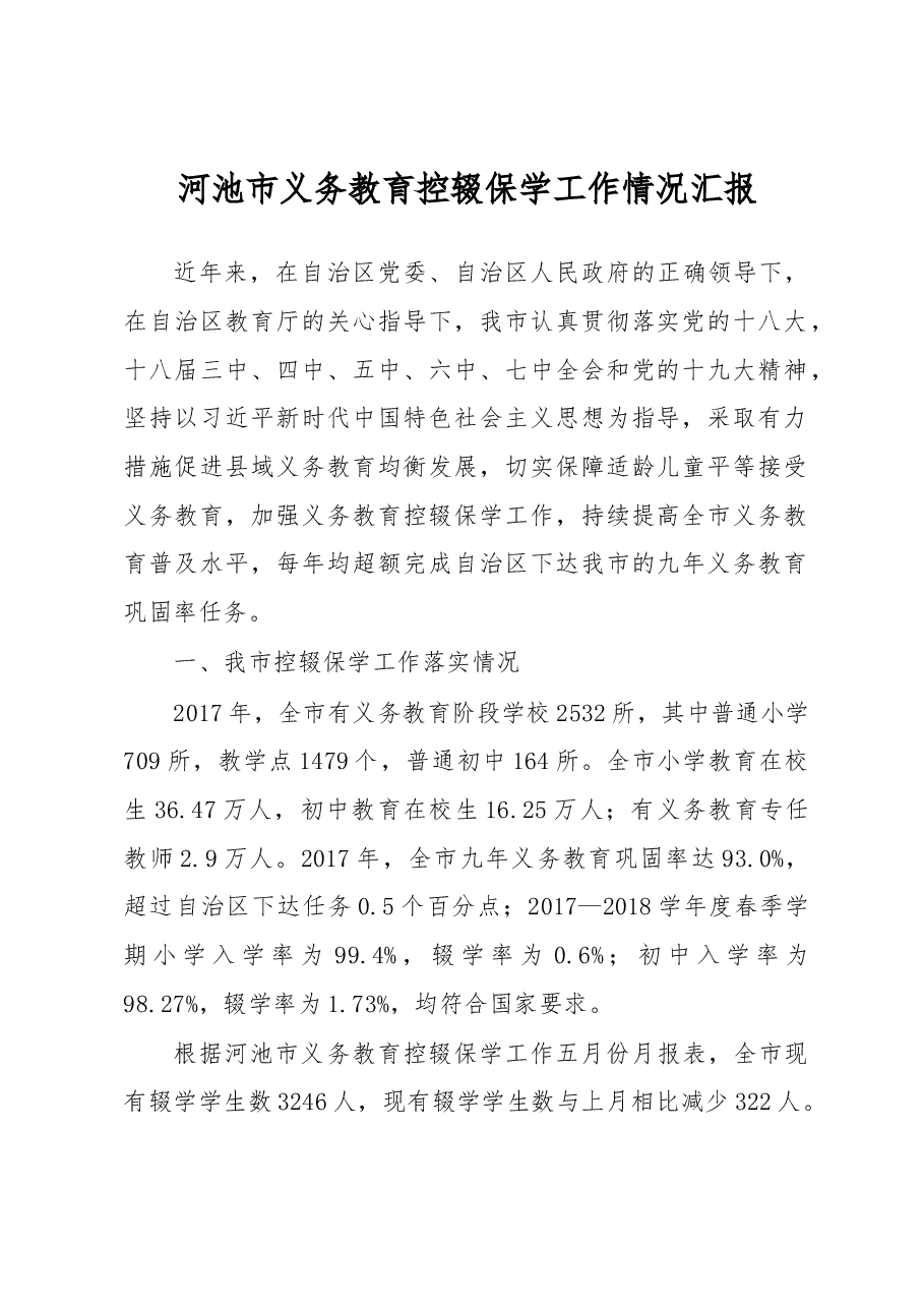 河池市义务教育控辍保学工作情况汇报.docx,第1页预览