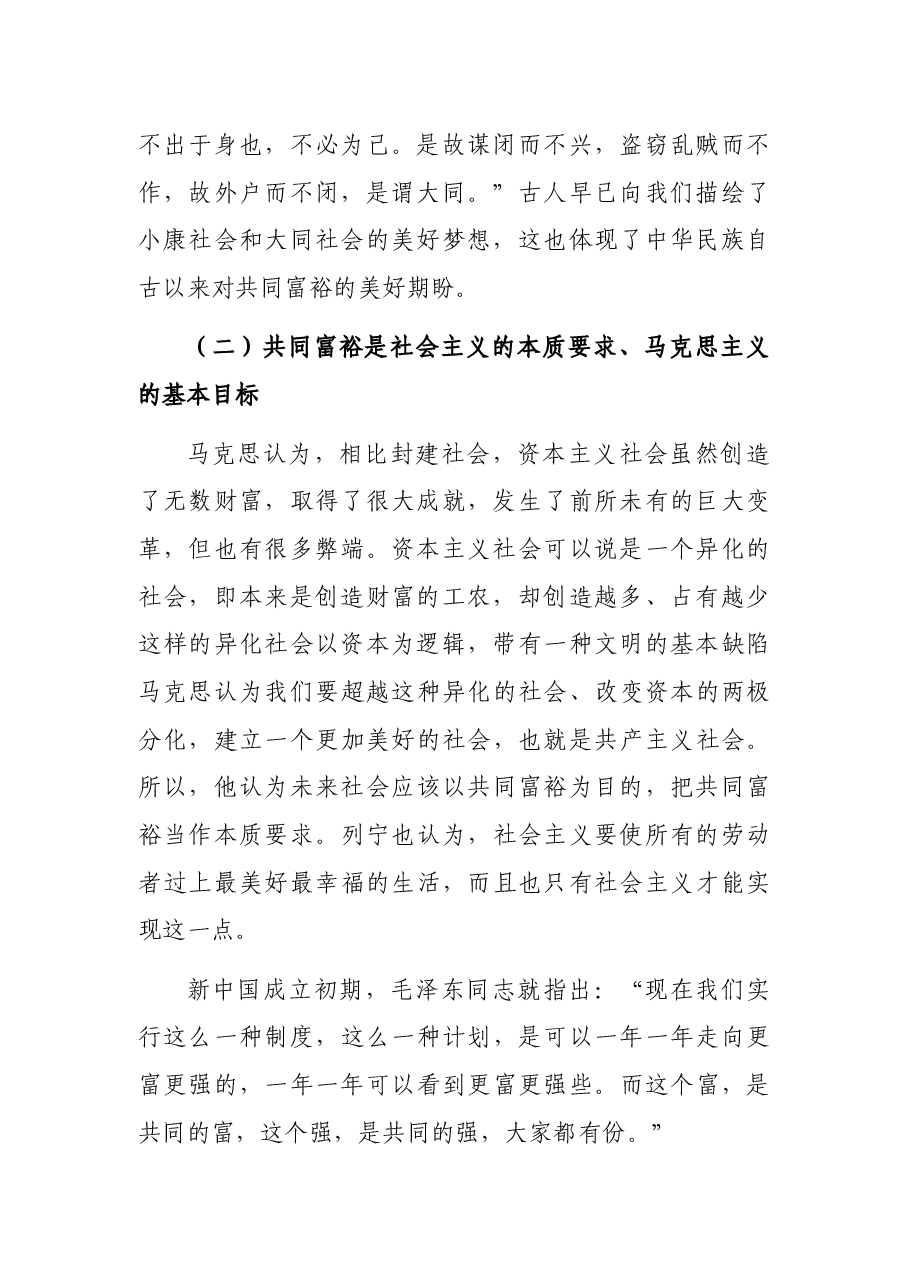 共同富裕主题宣讲党课讲稿:正确把握共同富裕的意义和内涵.docx,第2页预览