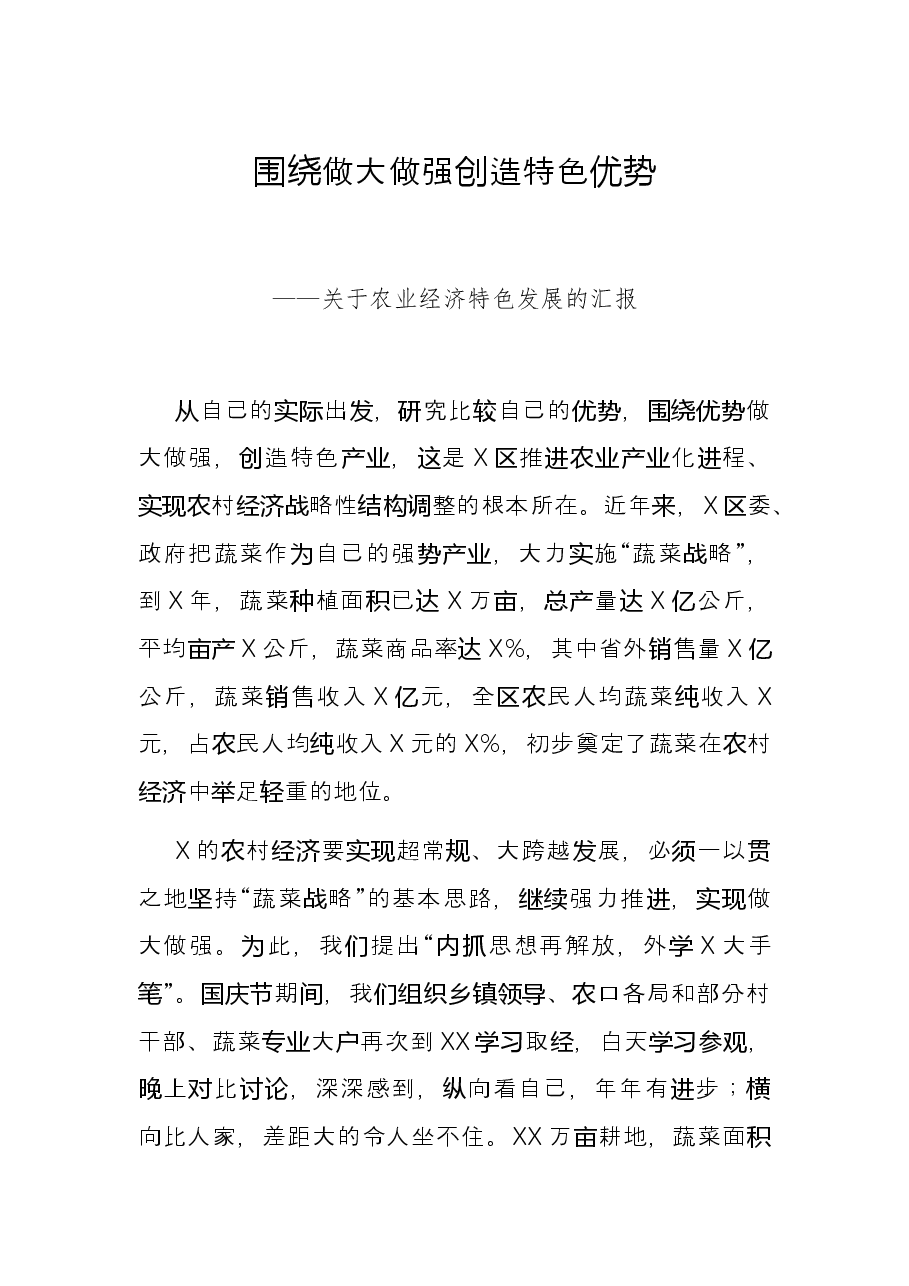 围绕做大做强色优势——关于农业经济特色发展的汇报.docx,第1页预览