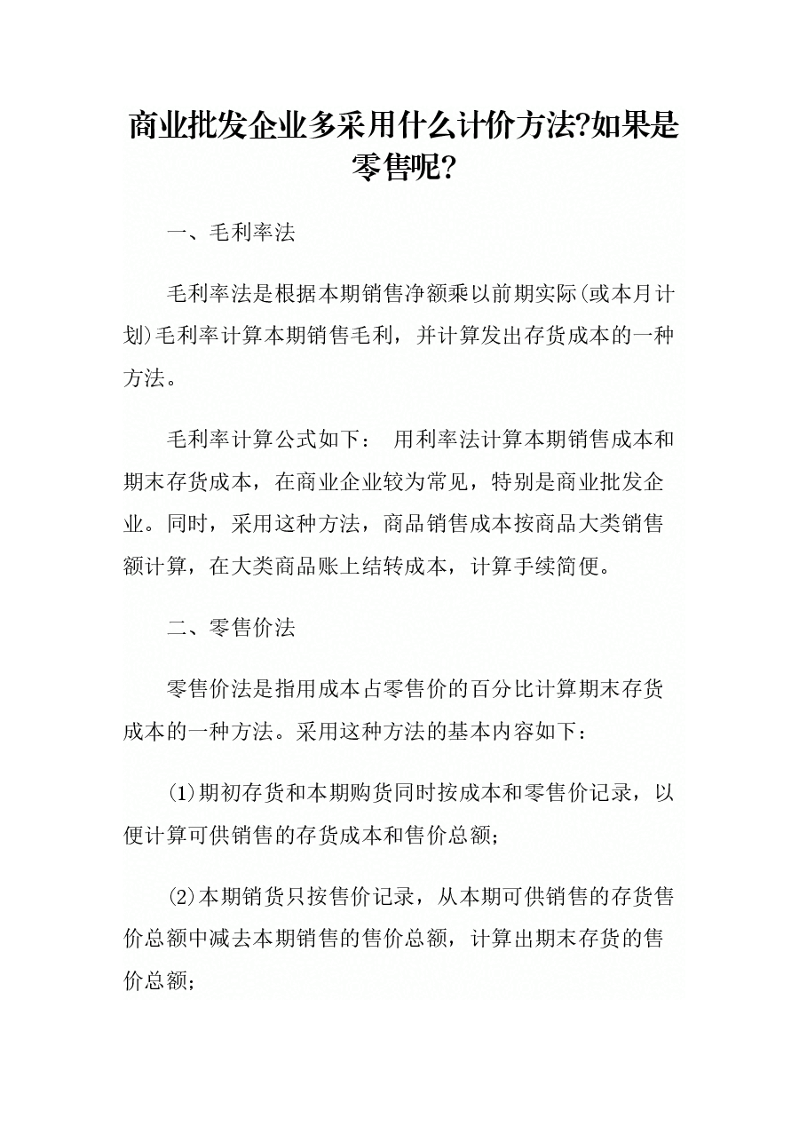 财税工具-商业企业成本核算方法.docx,第1页预览