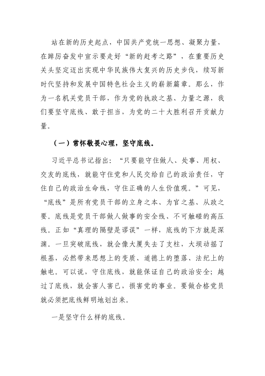 喜迎二十大专题党课:敢担当守底线,做新时代不忘初心的合格党员.docx,第3页预览