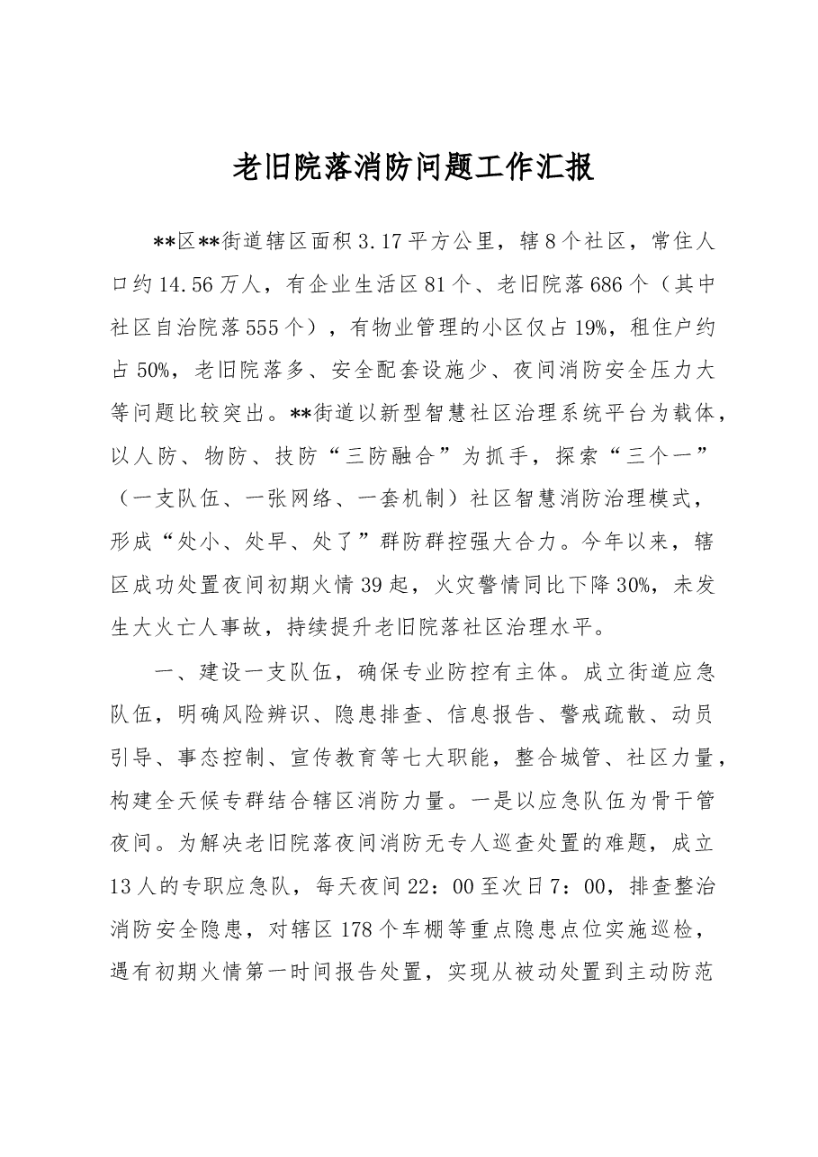 老旧院落消防问题工作汇报.docx,第1页预览