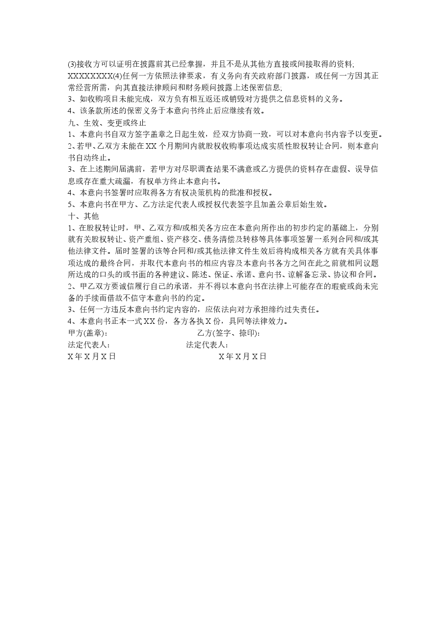股权收购意向书.doc,第3页预览