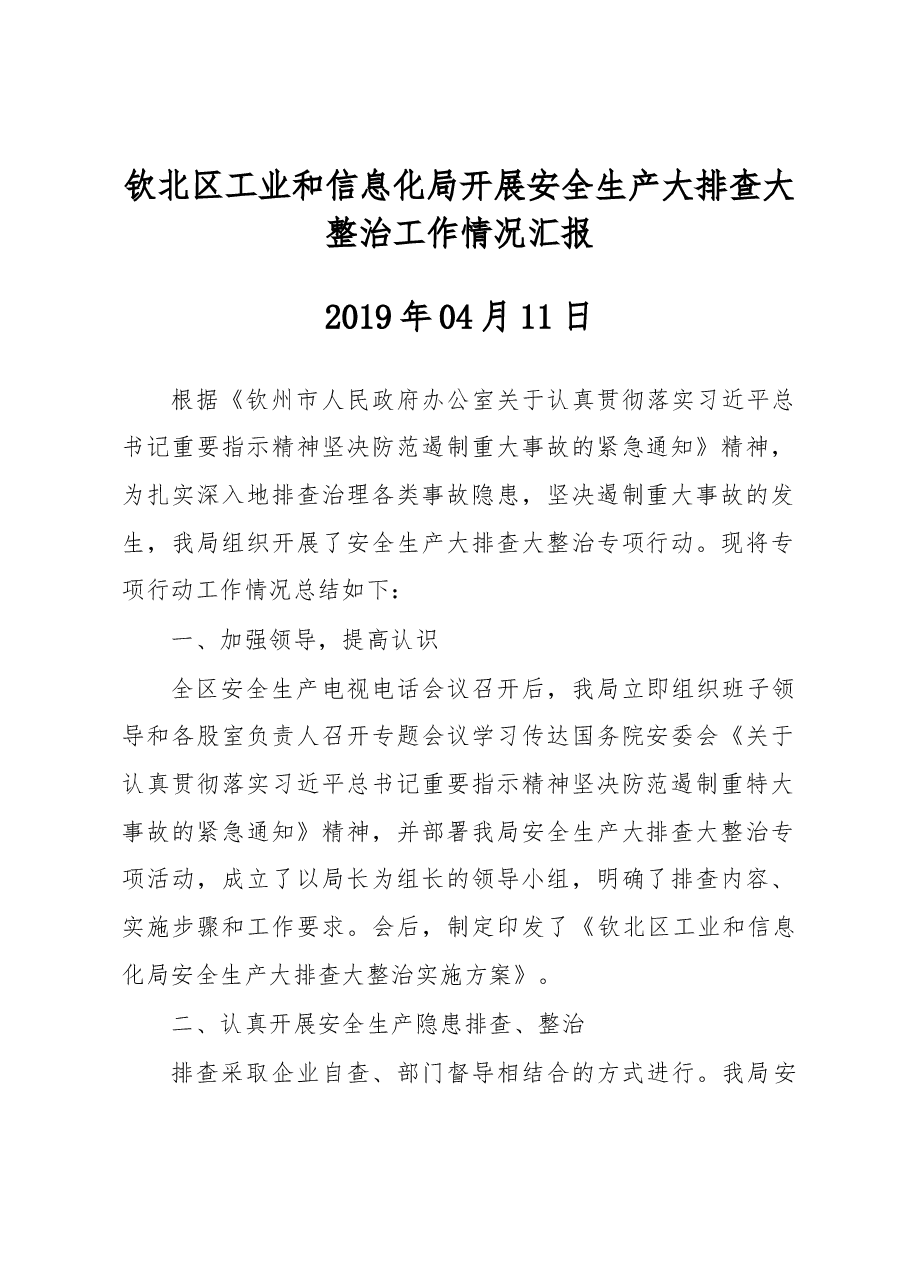 钦北区工业和信息化局开展安全生产大排查大整治工作情况汇报.docx,第1页预览
