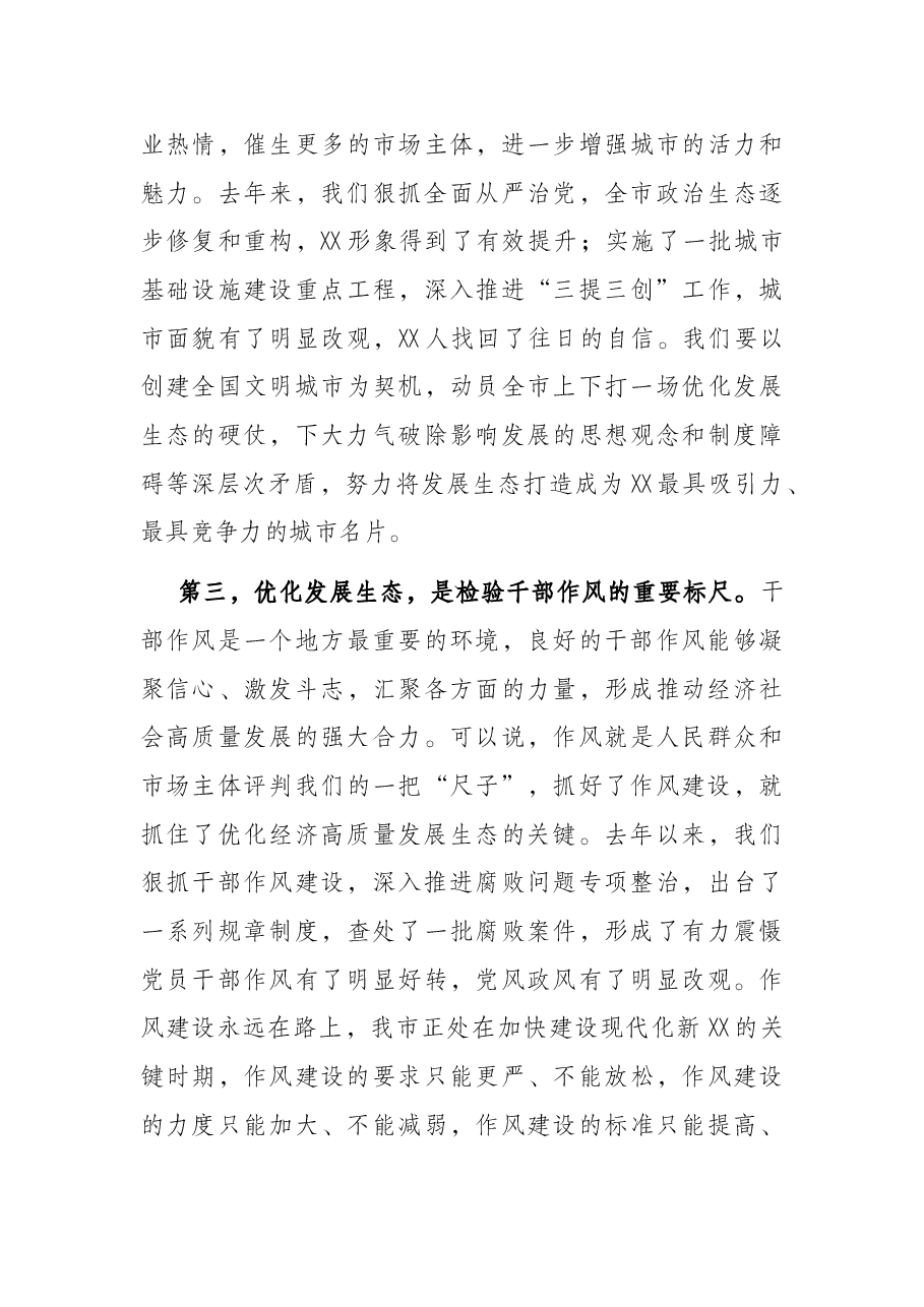 党课讲稿：坚持全面从严治党，优化高质量发展生态，凝心聚力加快建设现代化新XX.docx，第4页预览