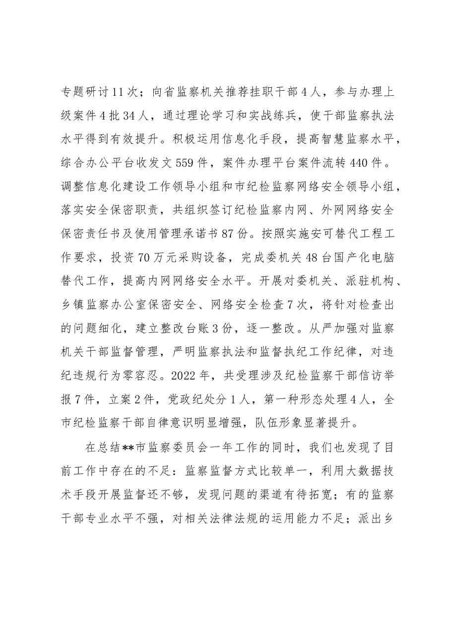 市监察委员会2022年人大工作情况汇报.docx,第4页预览