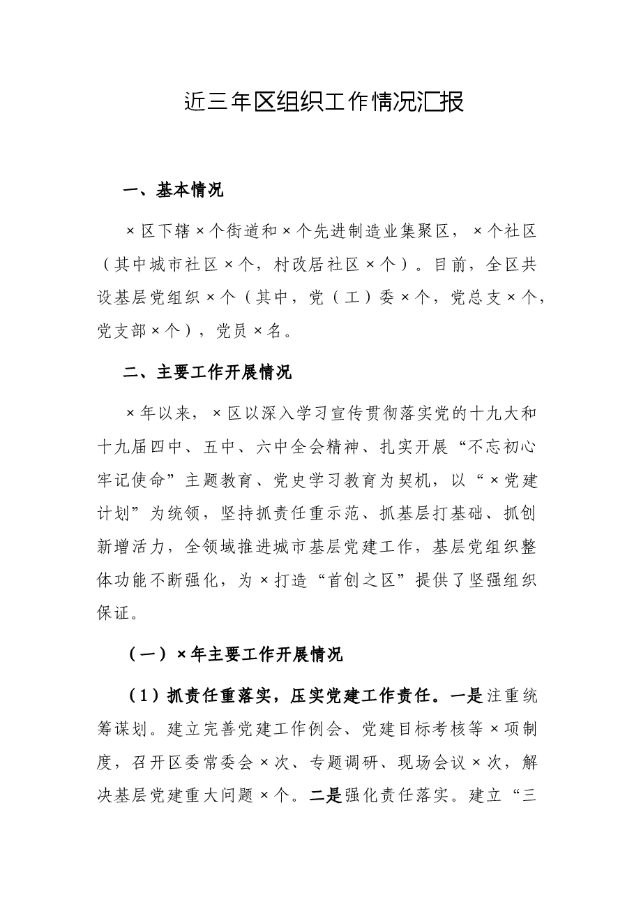 近三年区组织工作情况汇报.docx,第1页预览