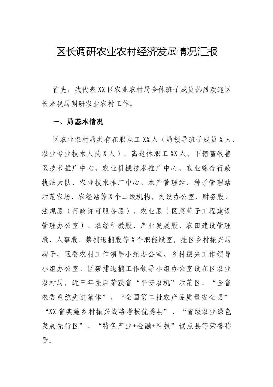 区长调研农业农村经济发展情况汇报.docx,第1页预览