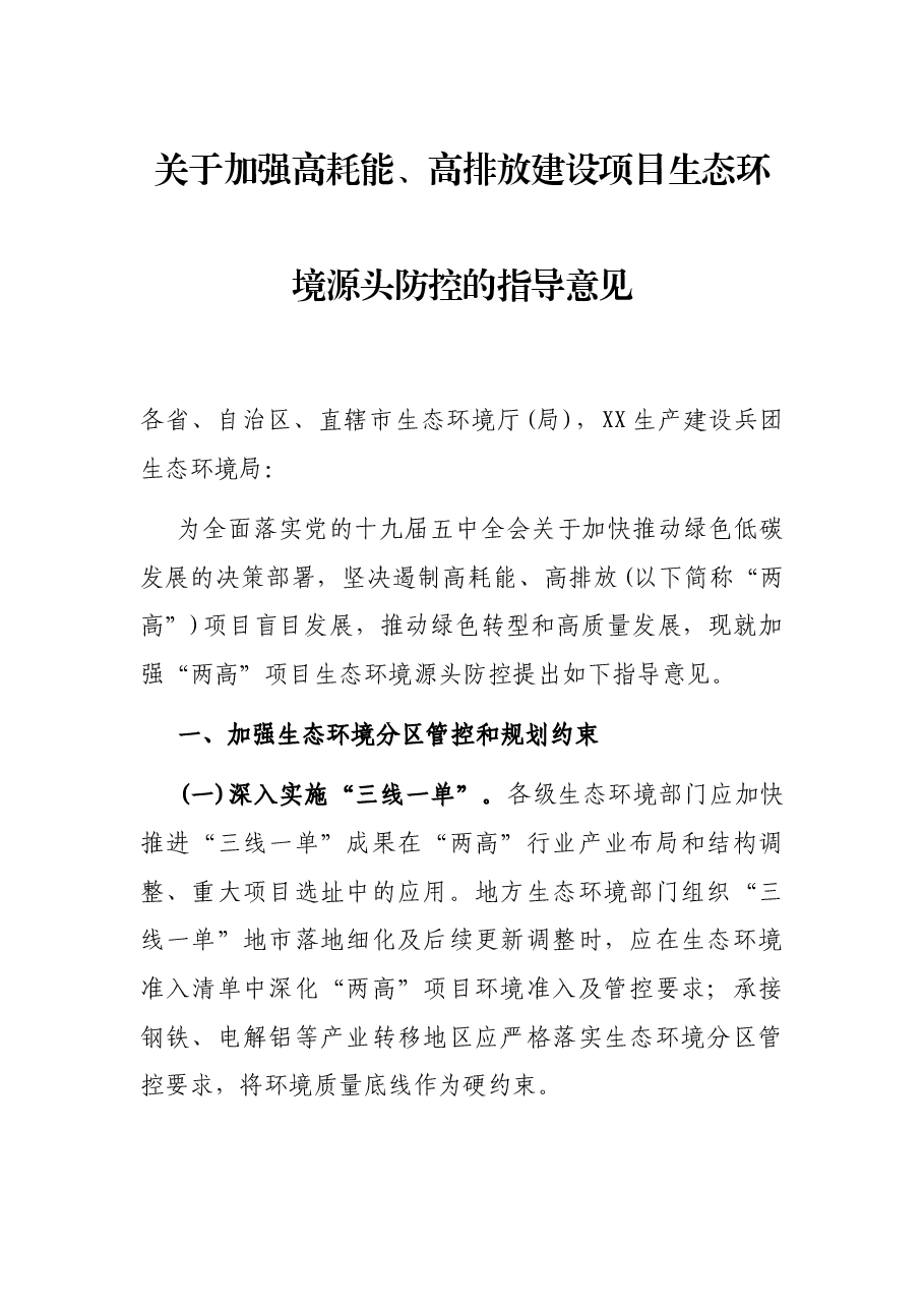 关于加强高耗能、高排放建设项目生态环境源头防控的指导意见.docx,第1页预览