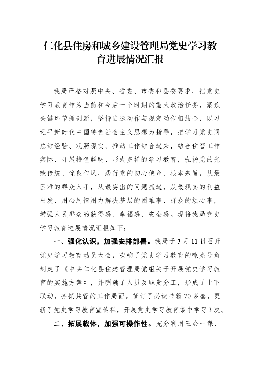 仁化县住房和城乡建设管理局党史学习教育进展情况汇报.docx,第1页预览