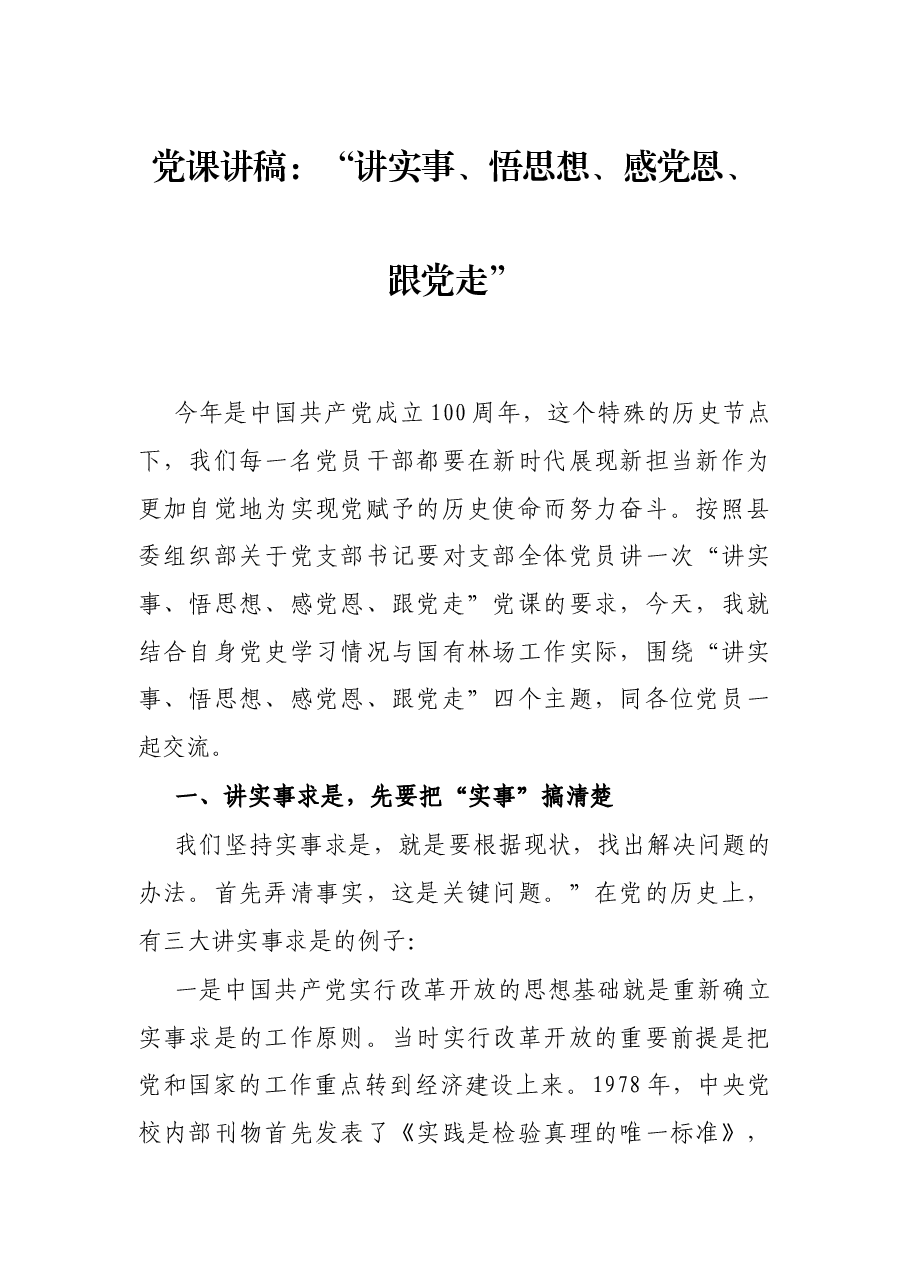 党课讲稿:“讲实事、悟思想、感党恩、跟党走”.docx,第1页预览