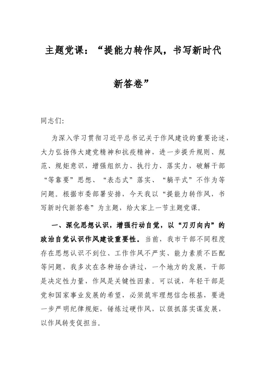 主题党课:“提能力转作风,书写新时代新答卷”.docx,第1页预览