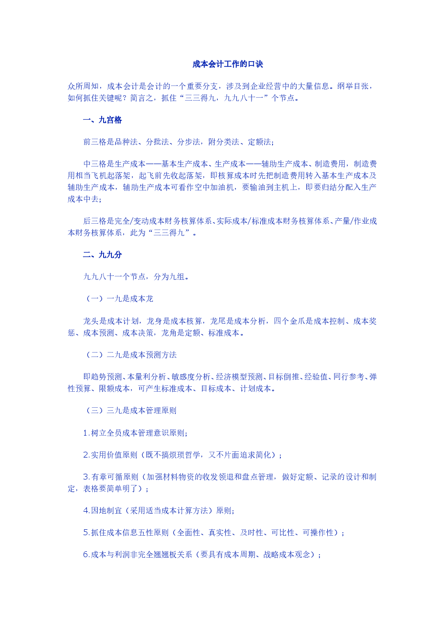 财税工具成本会计工作的口诀.doc,第1页预览