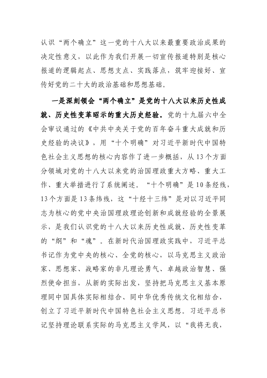 宣传部长党课讲稿:深刻理解“两个确立”的决定性意义,精心做好党的盛会新闻报道.docx,第2页预览