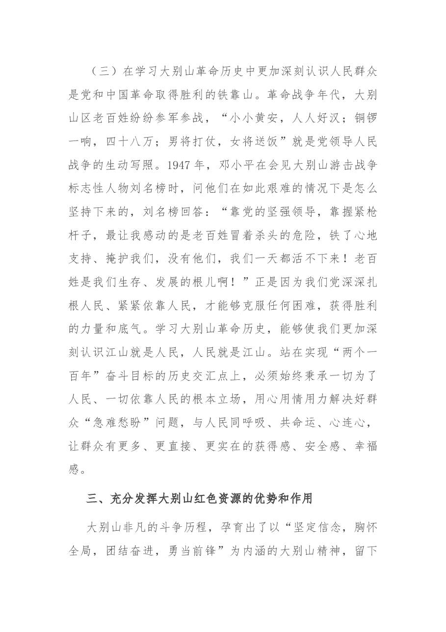 党课讲稿:赓续大别山红色血脉 推动党史学习教育常态化长效化.docx,第4页预览