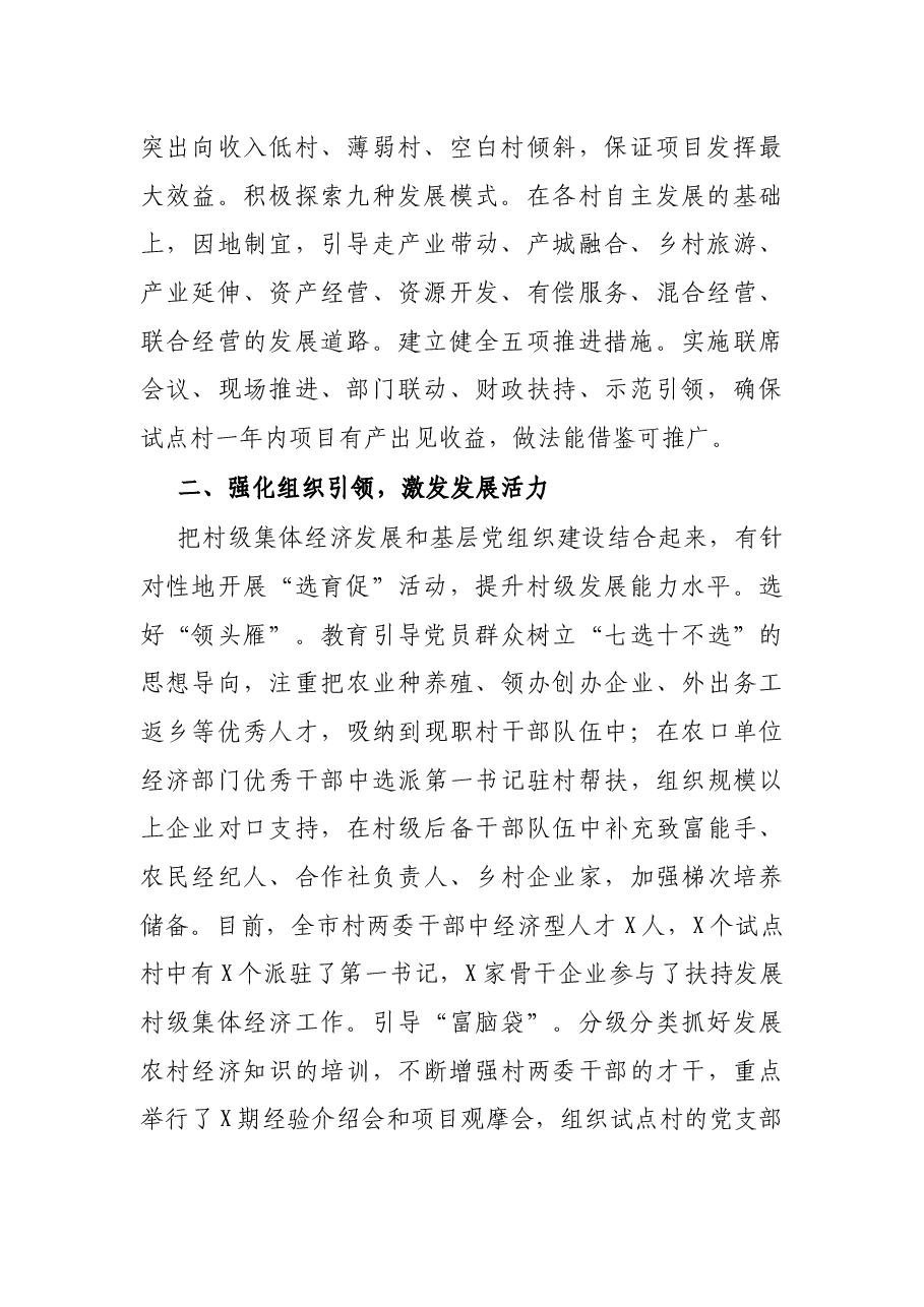 工作汇报:统筹规划、分类推进,全面做好发展壮大村级集体经济试点工作(市委组织部).docx,第2页预览