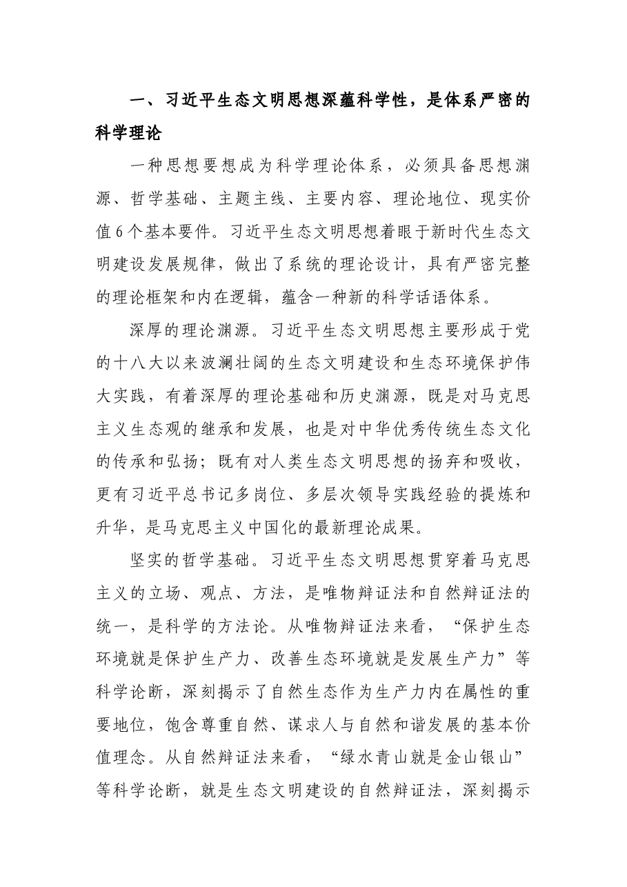 学习习近平生态文明思想专题党课讲稿:深刻把握习近平生态文明思想的内涵.docx,第2页预览