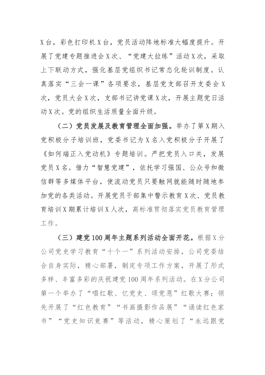 X公司2021年上半年党建工作汇报.docx,第3页预览
