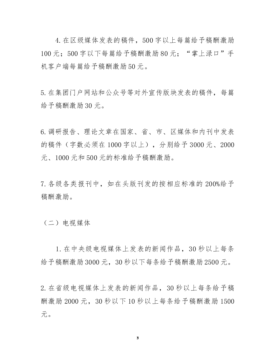 关于集团宣传和信息报道稿酬奖励办法.docx,第3页预览