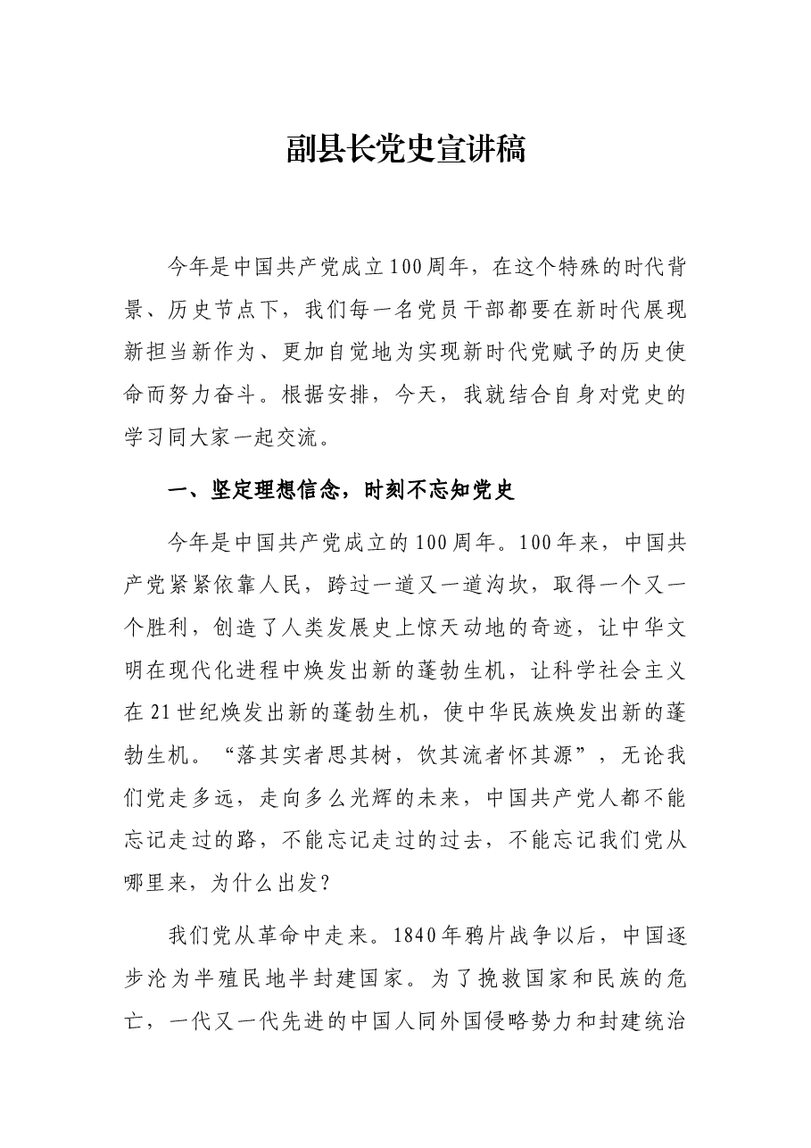 副县长党史宣讲稿.docx,第1页预览