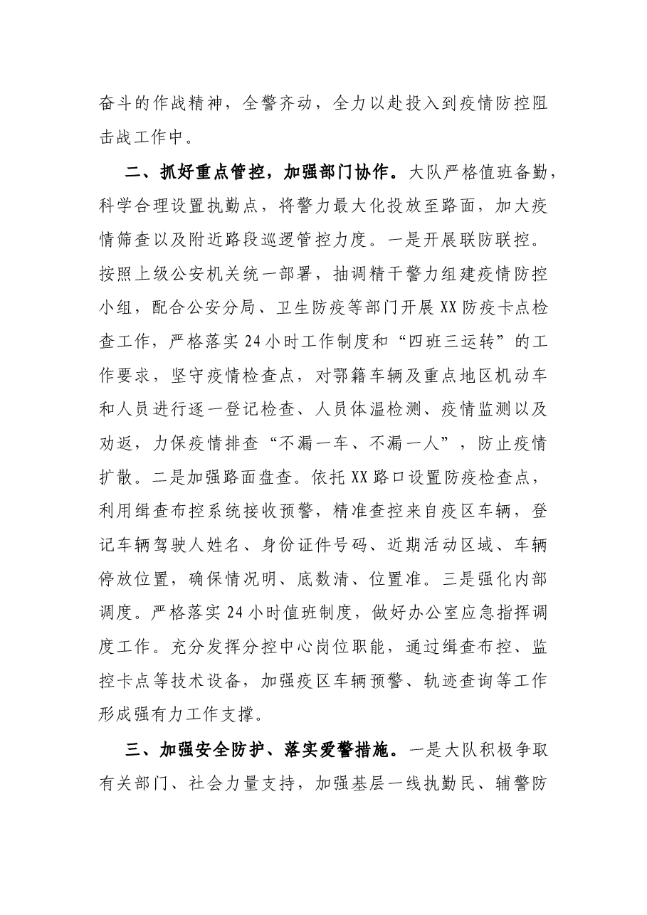 X交警大队疫情防控工作汇报.docx,第2页预览