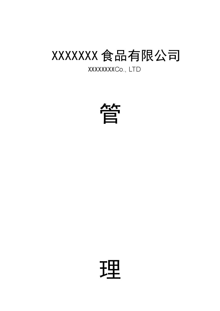 食品公司全套制度.docx,第1页预览