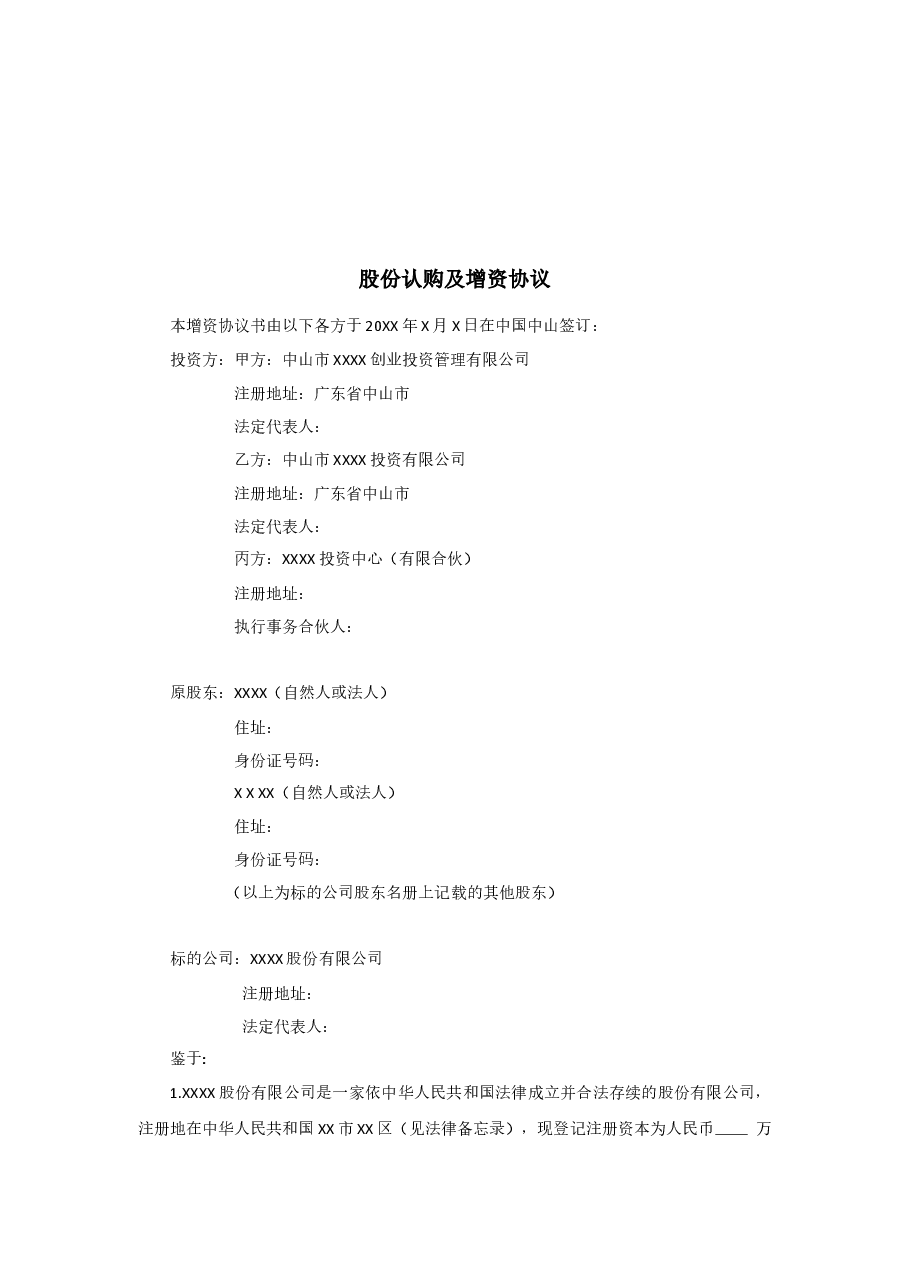 关于XX-股份有限公司股权认购及增资协议.docx,第4页预览