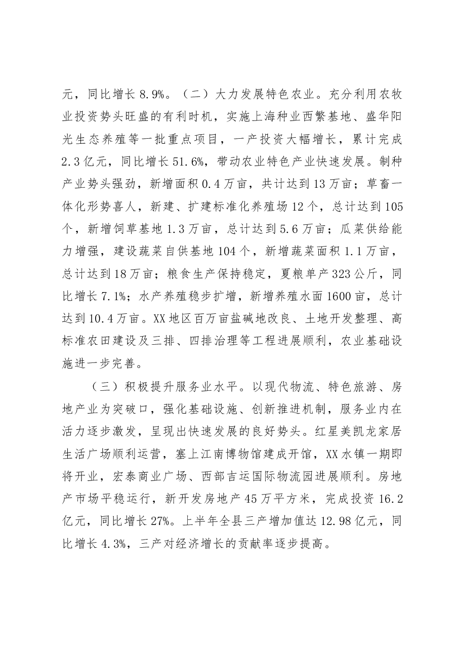 上半年经济运行暨重点工作情况汇报(县长修改)0817.doc,第3页预览