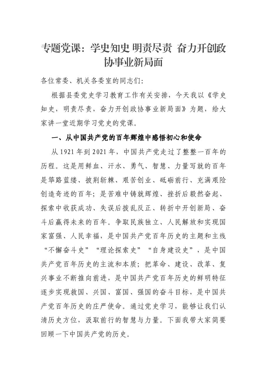 专题党课:学史知史 明责尽责 奋力开创政协事业新局面.docx,第1页预览