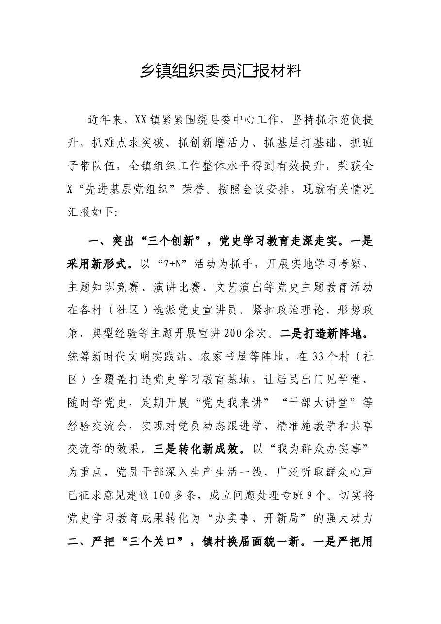 乡镇组织委员汇报材料.docx,第1页预览