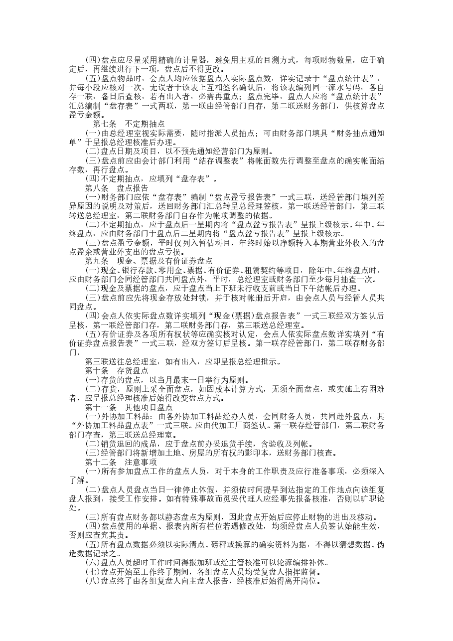 财税工具-财务盘点制度.doc,第2页预览