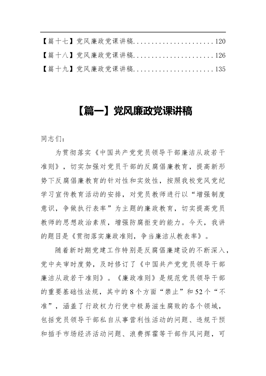 (19篇)党风廉政党课讲稿汇编.docx,第2页预览