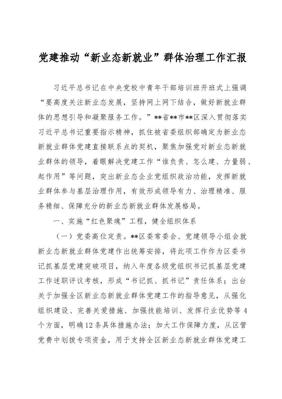 党建推动“新业态新就业”群体治理工作汇报.docx,第1页预览