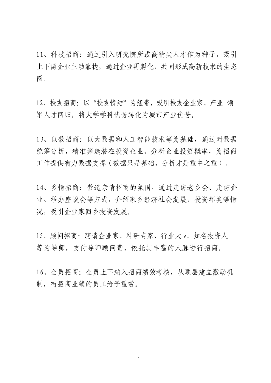 (12篇)招商引资“百宝书”.docx,第4页预览