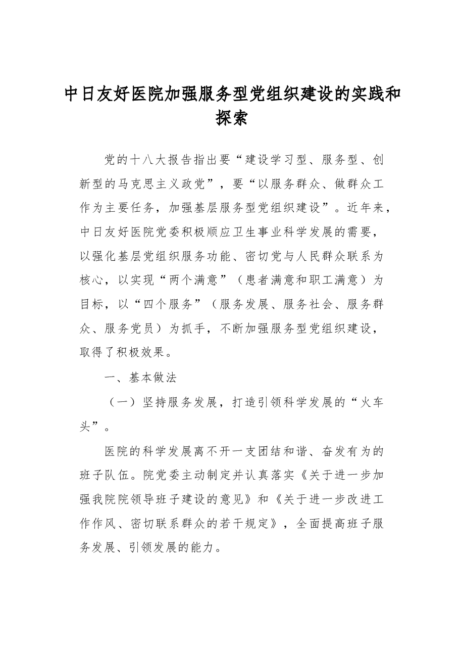 中日友好医院加强服务型党组织建设的实践和探索.docx,第1页预览