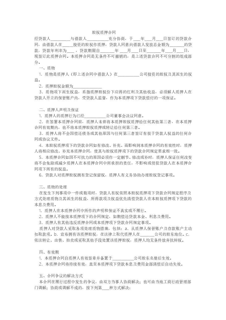 股权质押合同范本(一).doc,第1页预览