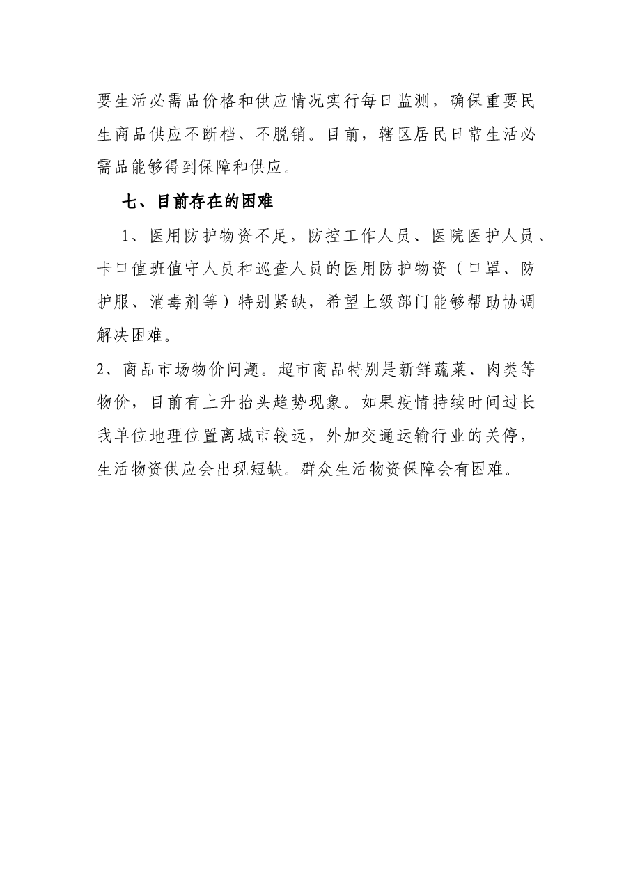 疫情防控后勤保障组工作汇报.docx,第4页预览