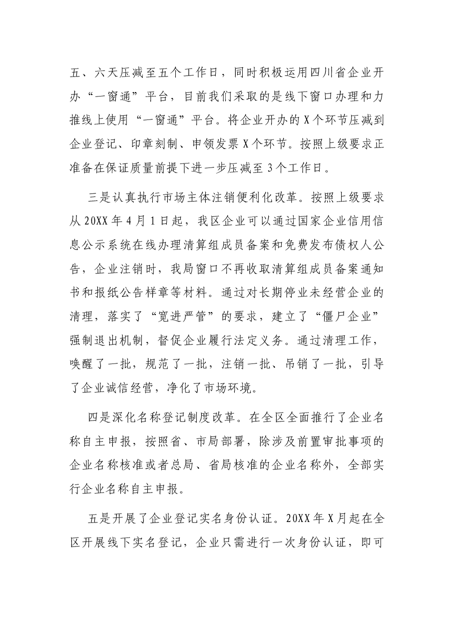 X区市场监督管理局关于深化“放管服”改革优化营商环境的工作汇报.docx,第2页预览