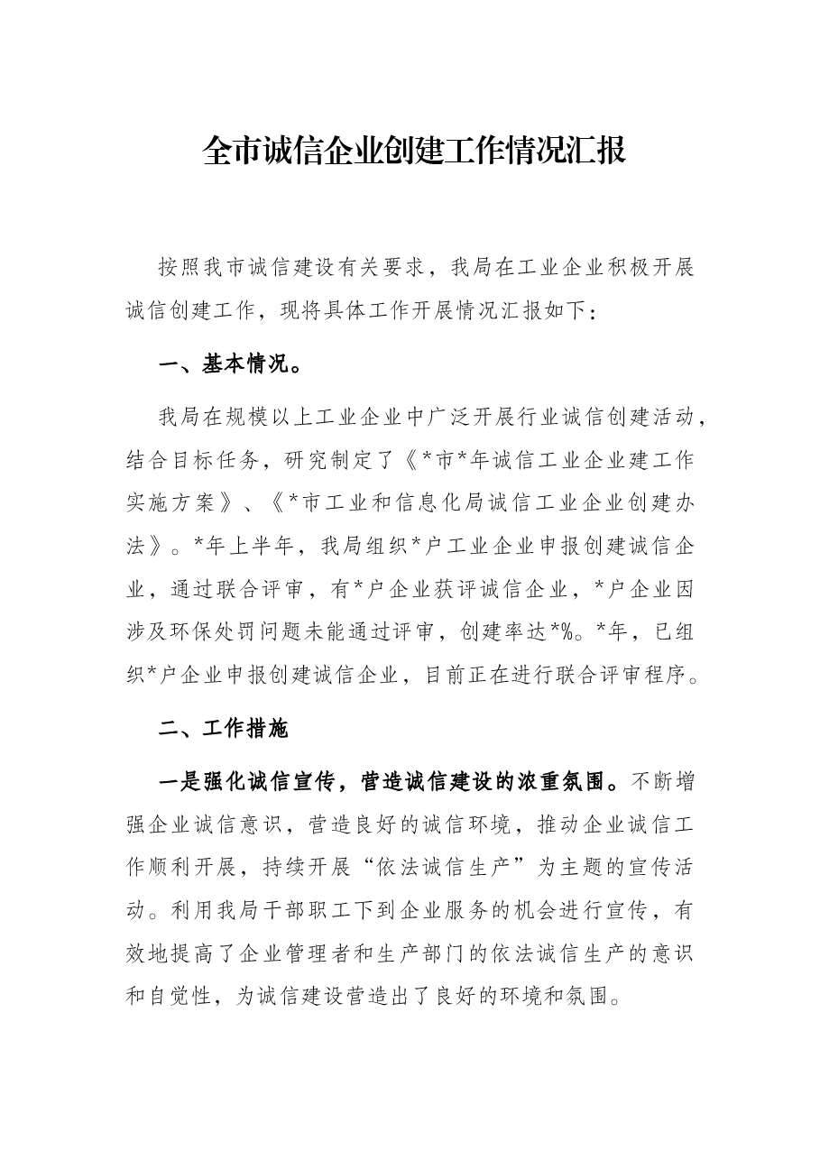 全市诚信企业创建工作情况汇报.docx,第1页预览